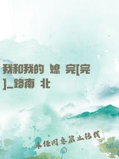 我和我的兒媳婦完[完]